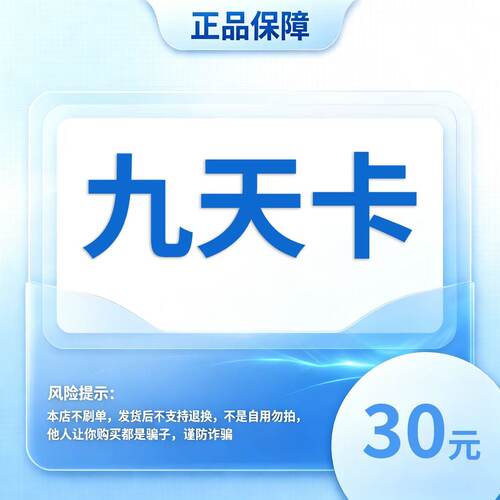 九天卡 30元 官方卡密/自动发货/每单一件/多拍不发/谨防被骗