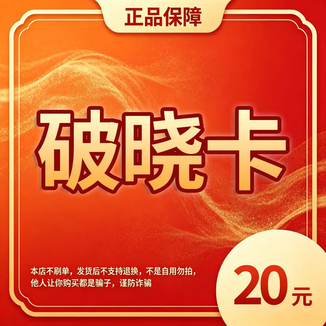 【自动发货】破晓卡 20元卡密 官方正品不退换不唰单无返利