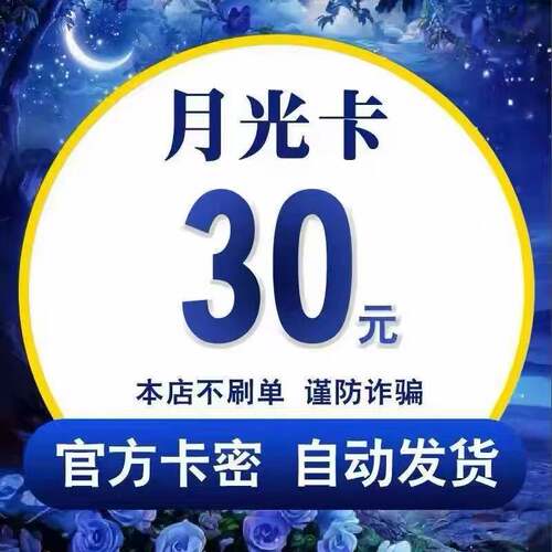 月光卡30元 官方卡密/自动发货/每单一件/多拍不发/谨防被骗
