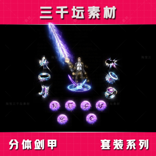 分体剑甲配套首饰 传奇套装素材 高清衣服武器装备 TZ2305