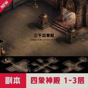 高清 四象神殿1-3层 真彩地图素材传奇地图-DT2007