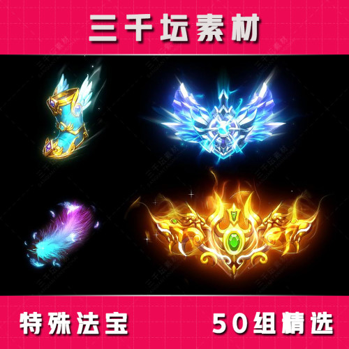 50组特殊法宝首饰类 高清特效法宝素材传奇素材-FB2318