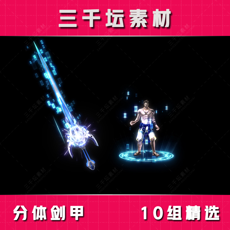 10组精选分体剑甲 传奇剑甲套装素材 高清衣服武器装备 TZ2116