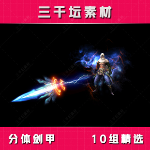 10组精选分体剑甲 传奇剑甲套装素材 高清衣服武器装备 TZ2126