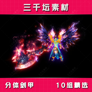 10组精选分体剑甲 传奇剑甲套装素材 高清衣服武器装备 TZ2106