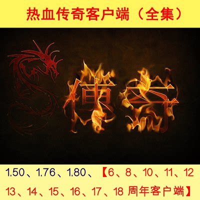 热血传奇客户端全集150 176 180 6周年 8周年 10至19周年 15个版