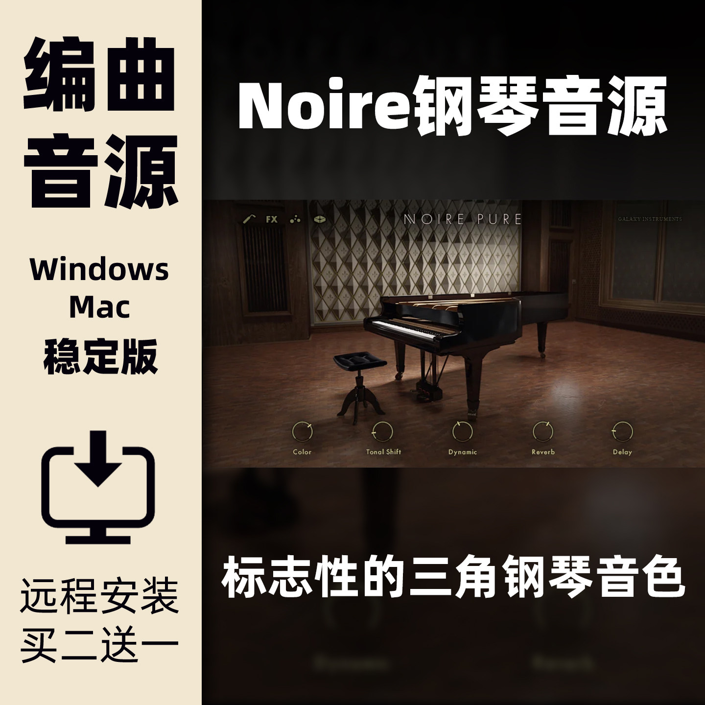 Noire三角钢琴编曲音源