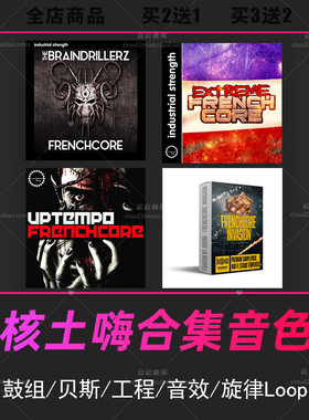Frenchcore舞曲DJ土嗨编曲音色loop采样包flstudio音源hardcore鼓