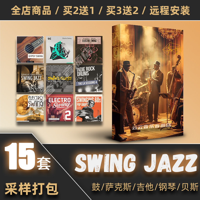 Swing Jazz采样包鼓组节奏吉他贝斯萨克斯钢琴loop音源编曲素材