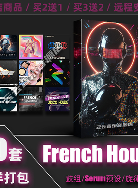 French House采样包Disco鼓包Daft Punk风格flstudio logic音源