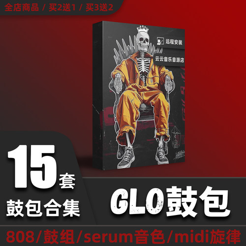 Glo鼓包flstudio水果编曲音源