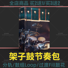 架子鼓节奏Loop分轨fill过渡鼓点flstudio音源Logic Cubase Live