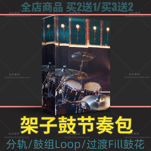 Live 架子鼓节奏Loop分轨fill过渡鼓点flstudio音源Logic Cubase