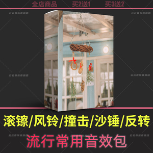 流行过渡氛围风铃音效包滚镲沙锤前奏音效包cubase音源fl logic