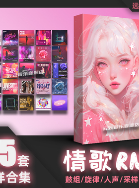 情歌RnB采样包流行旋律Loop鼓组音色节奏编曲FLStudio音源Logic