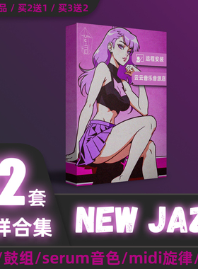 new jazz采样包trap鼓包serum抒情说唱flstudio水果编曲音源工程