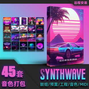 Synthwave采样包鼓组Serum音色Live工程FLStudio音源Logic蒸汽波