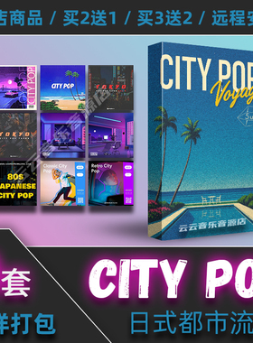 City Pop都市流行采样包loop分轨旋律midi鼓组flstudio音源logic