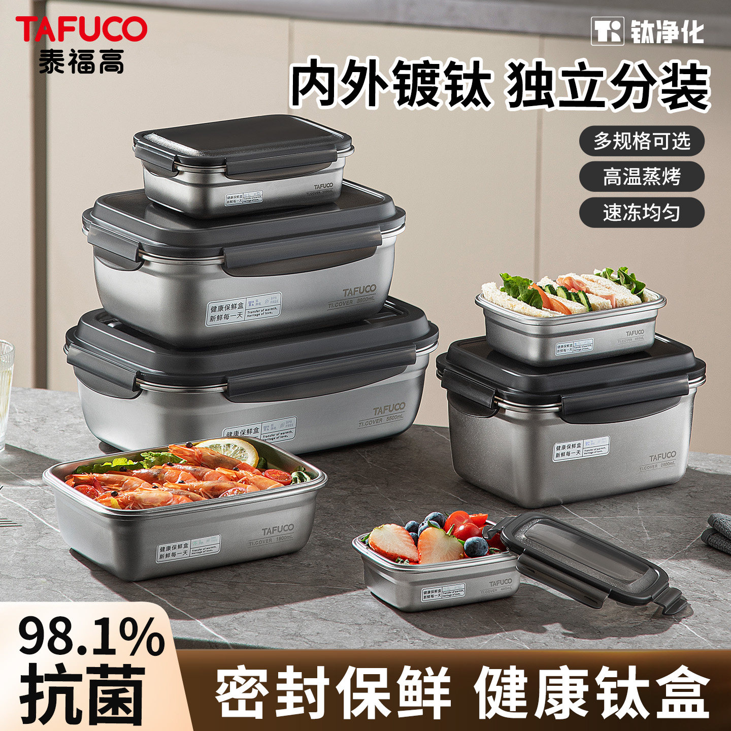 日本泰福高镀钛保鲜盒