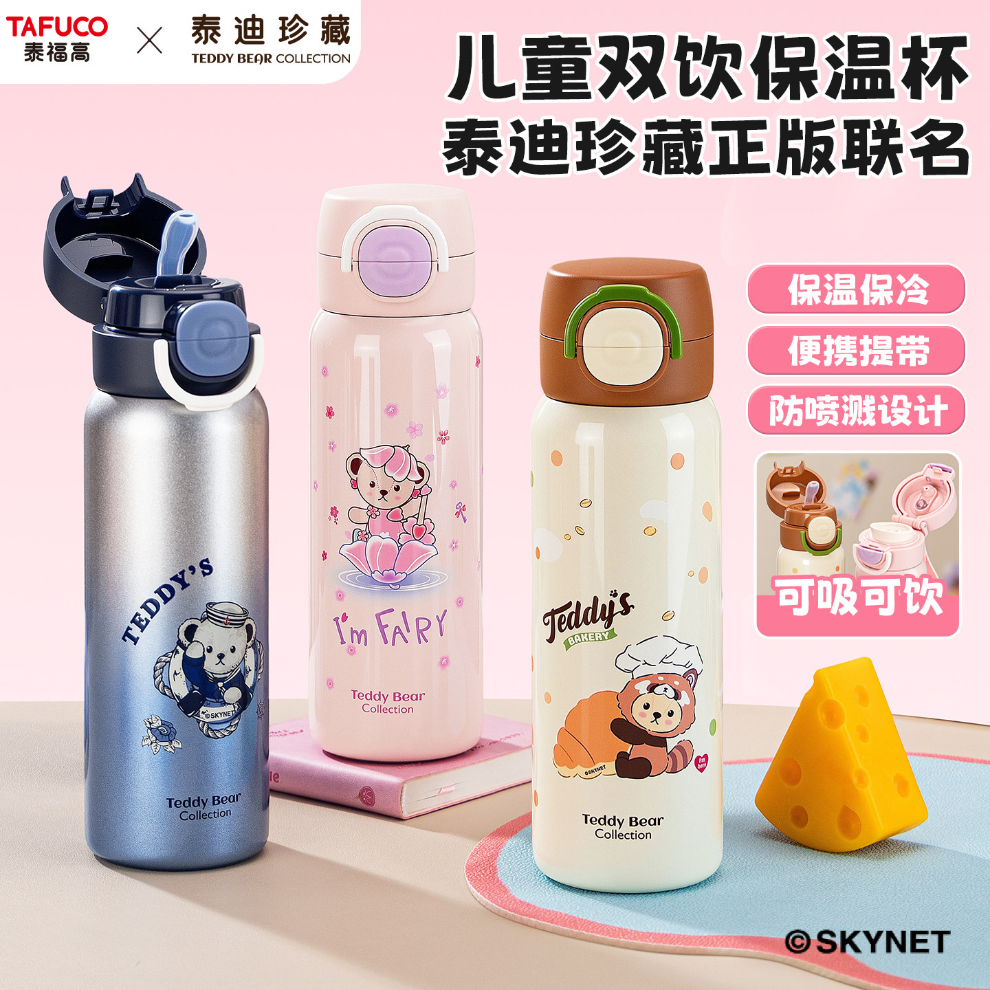 泰福高泰迪系列正版联名双饮保温