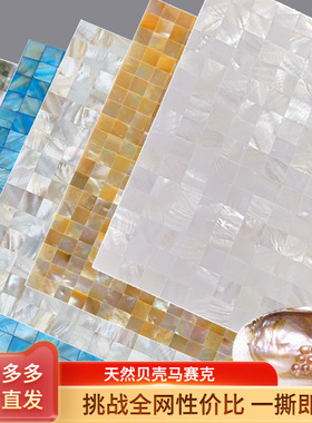 贝壳马赛克瓷砖卫生间厨房墙砖天然贝母背景墙墙贴浴室砖地砖装饰