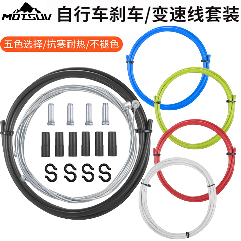 MOTSUV自行车刹车线管线芯 公路山地车变速线管套装彩色V碟刹通用