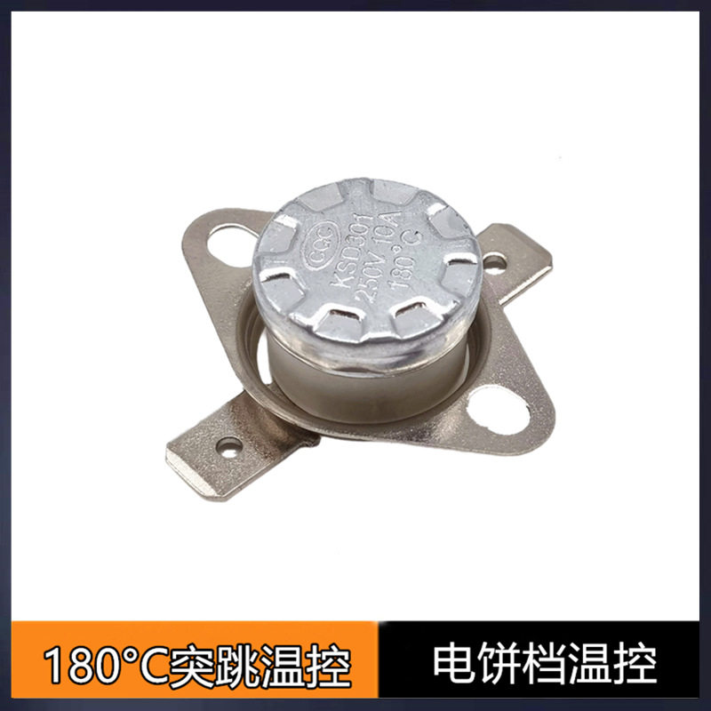 KSD301突跳式温控开关180°C185°C电饼铛挂烫机活圈陶瓷温控器