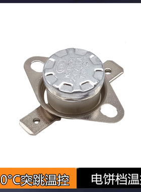 KSD301突跳式温控开关180°C185°C电饼铛挂烫机活圈陶瓷温控器