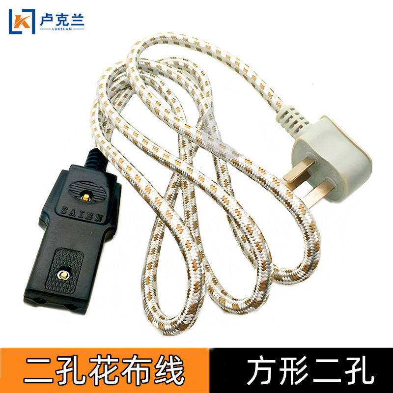 2孔花布线 老式双孔二孔长方形插头电饭煲锅水壶炒锅两孔铝电源线