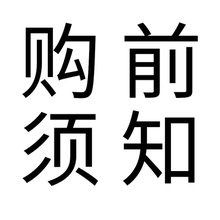 进店顾客必看 看完明白怎么买 产品相关信息及本店四不做