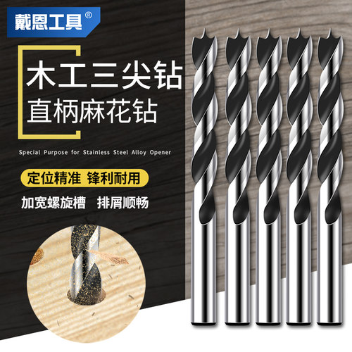 戴恩工具木工三尖钻快速钻孔