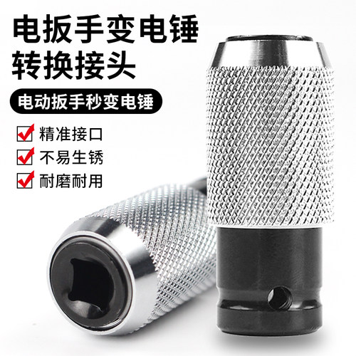 电动扳手转电锤接头灵活转换