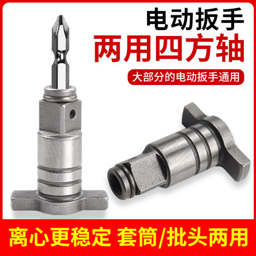 电动扳手转换头两用四方轴