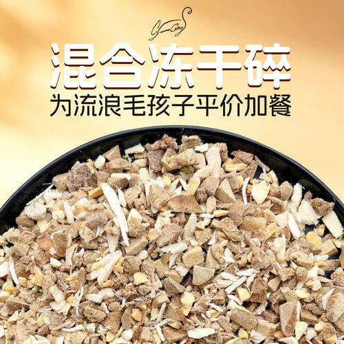 Cc家暖心流浪猫狗专属冻干碎冻干边角料为爱毛孩子加餐冻干零食