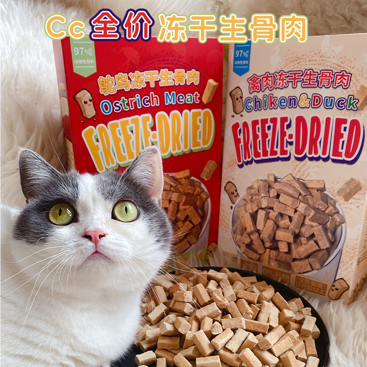 Cc家新品 全价猫咪主食冻干粮冻干生骨肉鸡肉鸭肉鸵鸟成幼猫无谷