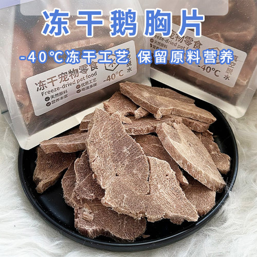 Cc家冻干鹅胸肉猫冻干零食纯肉宠物狗奖励营养无添加宠物奖励零食