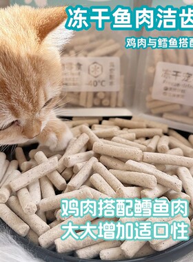 Cc家新品冻干鱼肉洁齿棒猫冻干零食高蛋白鳕鱼鸡肉营养宠物狗食品