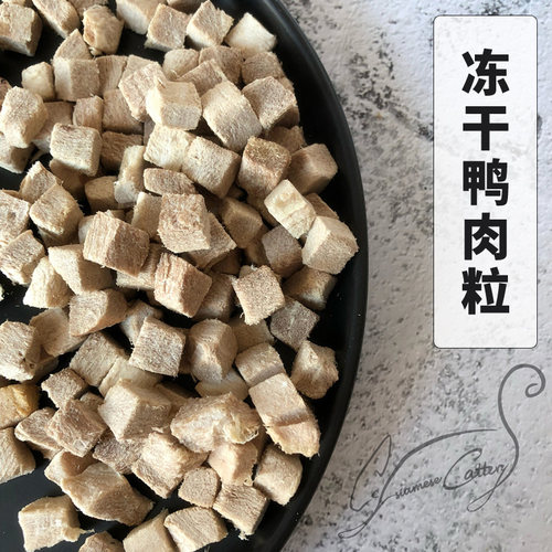 Cc家冻干猫零食鸭肉100g狗狗零食猫咪营养冻干鸭肉粒无添加