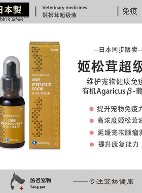 日本原产 犬猫AgaricusBio超级姬松茸液提升宠物虚弱营养补充30ml