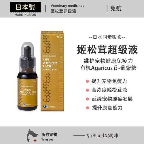 日本原产 犬猫AgaricusBio超级姬松茸液提升宠物虚弱营养补充30ml