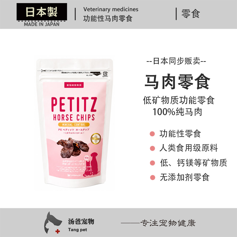 日本原产 犬猫功能性低矿物质低磷低钾马肉零食宠物肉干马肉零食