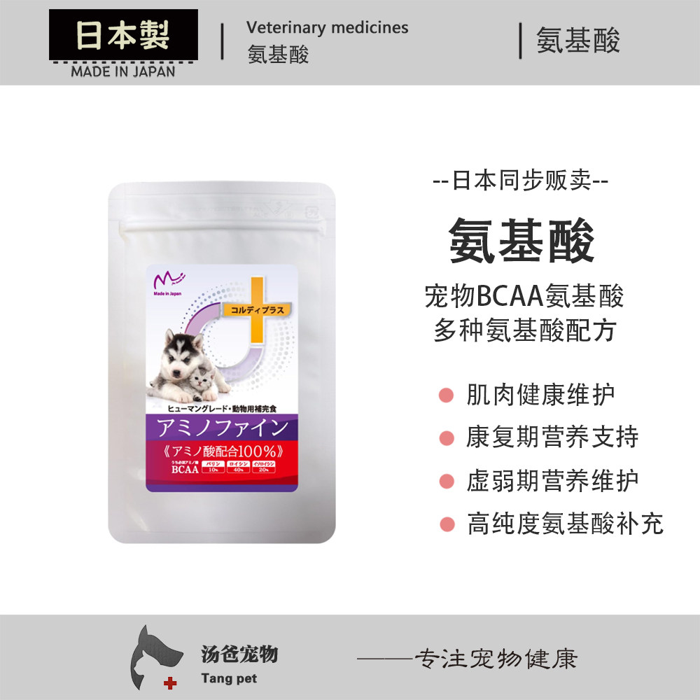 日本原产 宠物氨基酸粉犬猫肌肉肝脏免疫亮氨酸牛磺酸支链氨基酸