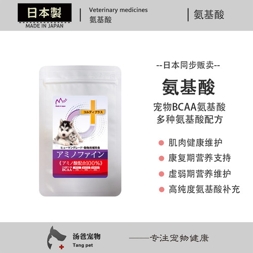 日本原产 宠物氨基酸粉犬猫肌肉肝脏免疫亮氨酸牛磺酸支链氨基酸