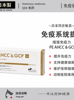 日本原产 PE AHCC＆GCP 宠物猫狗提升免疫维护犬猫健康免疫系统