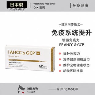日本原产 PE AHCC＆GCP 宠物猫狗免疫维护犬猫健康免疫系统