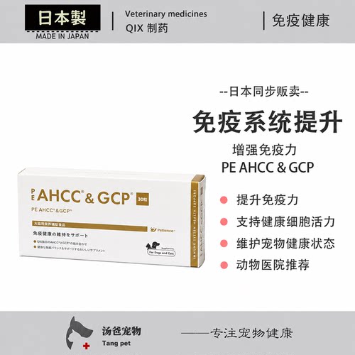 日本原产 PE AHCC＆GCP 宠物猫狗免疫维护犬猫健康免疫系统