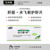 日本原产 猫狗肝功能异常恢复保肝护肝片进口护肝片 宠物肝脏卫士