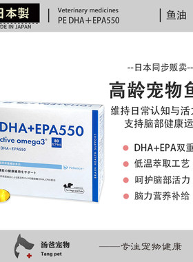日本原产 高龄犬猫宠物鱼油脑健康营养DHA EPA呵护老年脑部活力