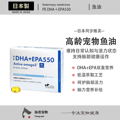 日本原产 高龄犬猫宠物鱼油脑健康营养DHA EPA呵护老年脑部活力