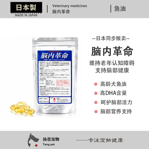 日本原产 脑内革命高龄犬宠物鱼油脑健康营养DHA EPA呵护老年脑部